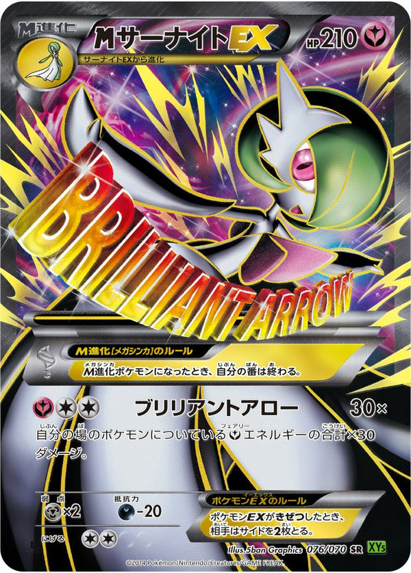 Mサーナイト EX(076/070)[SR]