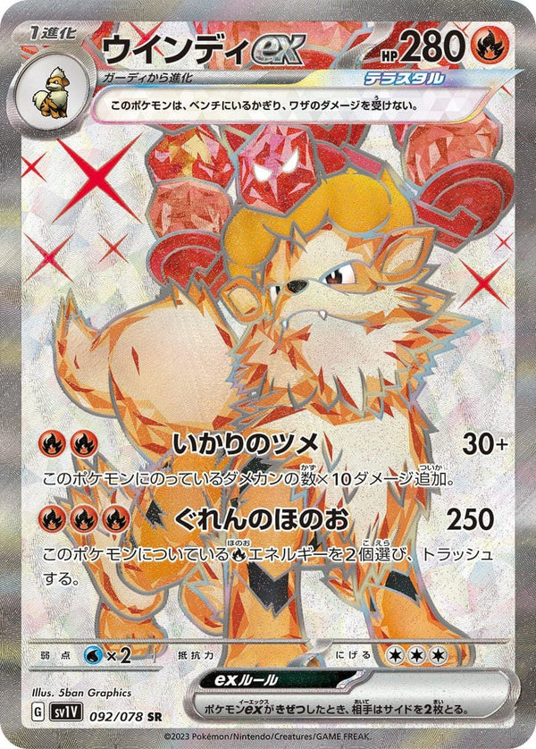 ウインディ ex(092/078)[SR]