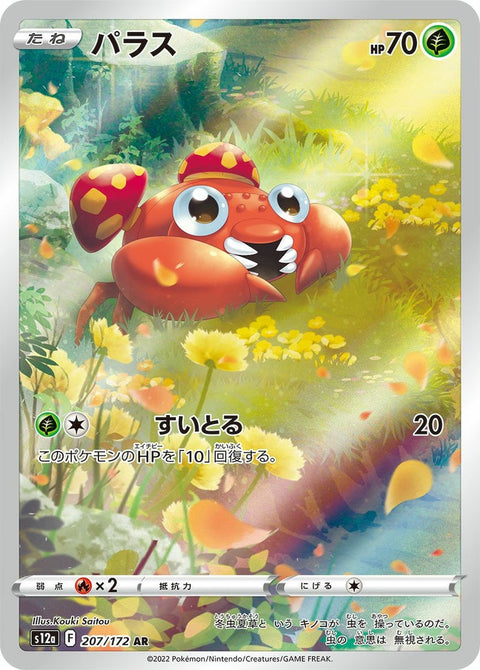 パラス(207/172)[AR]