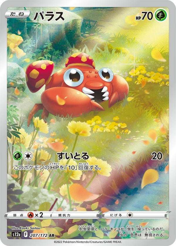 パラス(207/172)[AR]