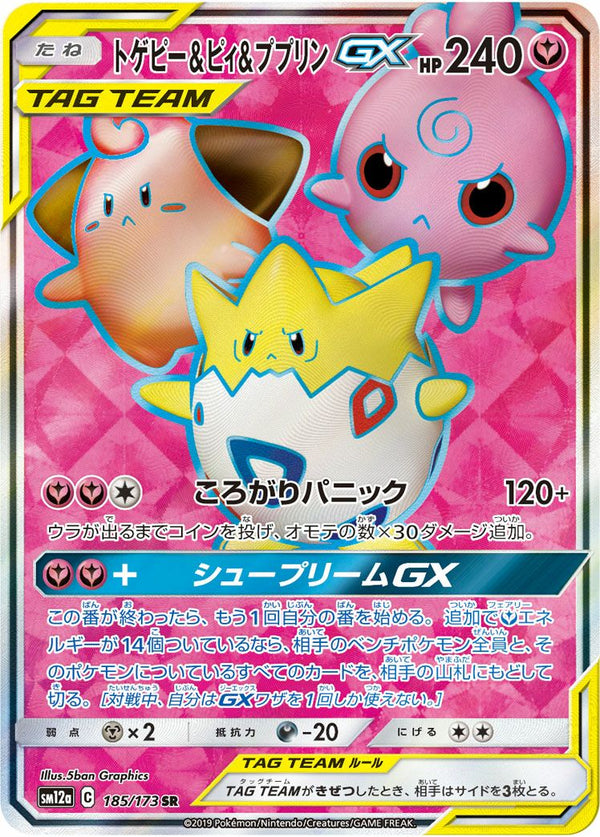トゲピー&ピィ&ププリン GX(185/173)[SR]
