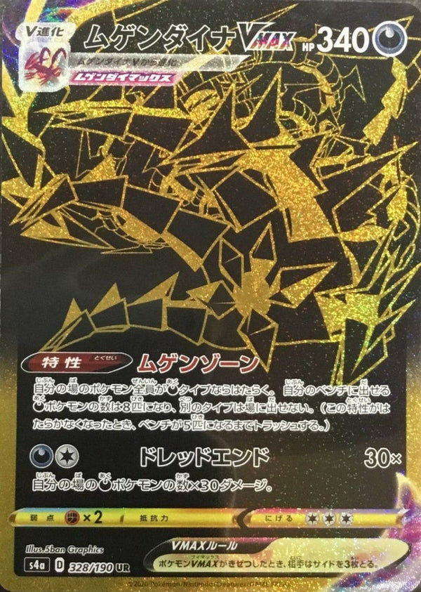 ムゲンダイナVMAX(328/190)[UR]