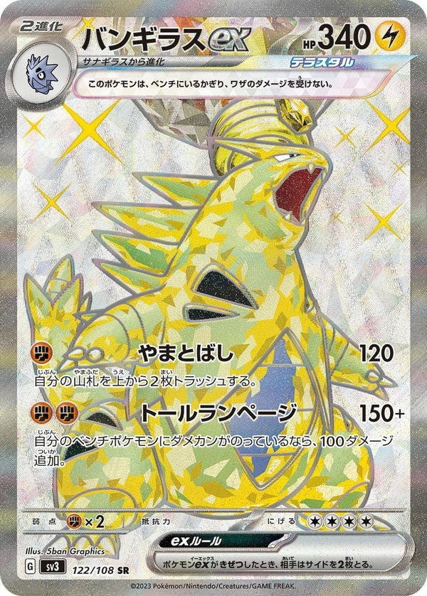 バンギラス ex(122/108)[SR]