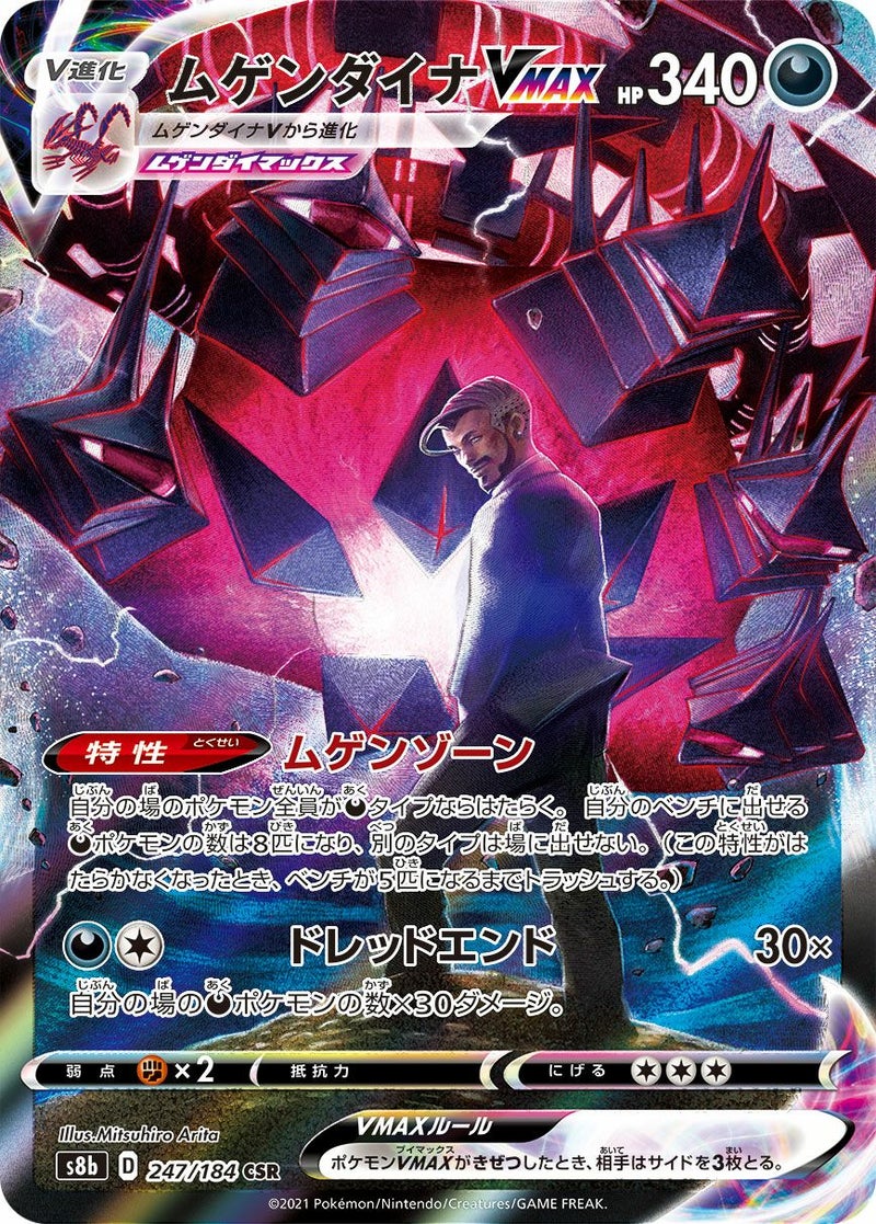 ムゲンダイナ VMAX(247/184)[CSR]
