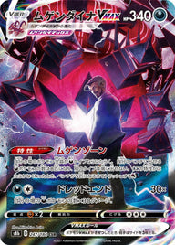 ムゲンダイナ VMAX(247/184)[CSR]
