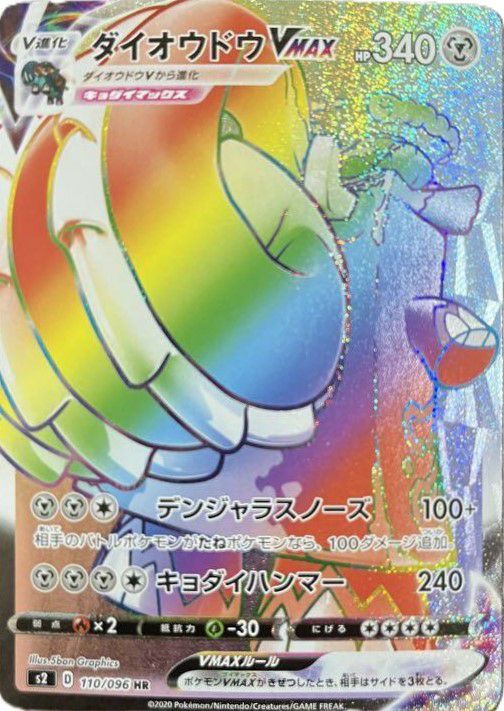 ダイオウドウ VMAX(110/096)[HR]