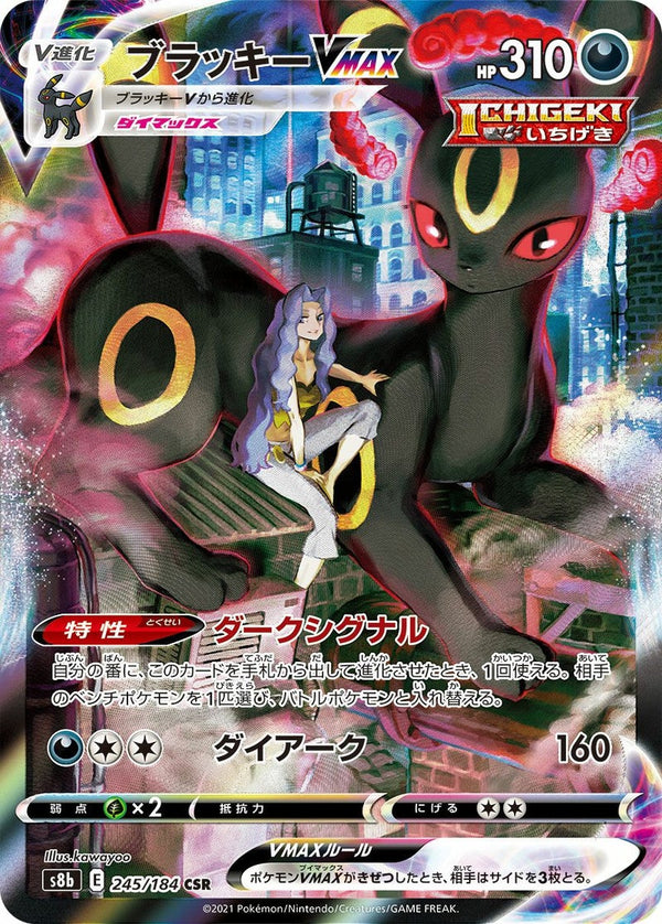 ブラッキー VMAX(245/184)[CSR]