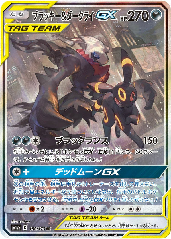 ブラッキー&ダークライGX(182/173)[SR(SA)]