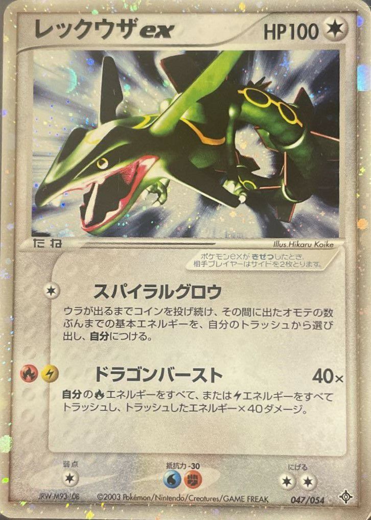 レックウザex(047/054)[-]