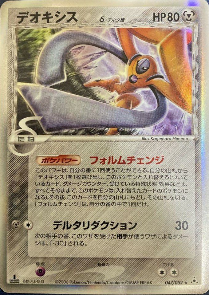 デオキシス δ デルタ種(047/052)[-]