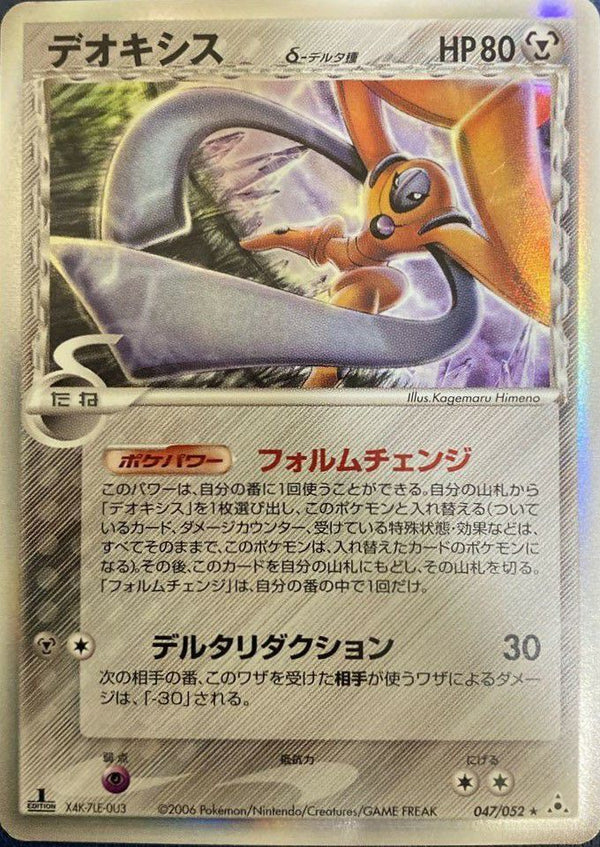 デオキシス δ デルタ種(047/052)[-]