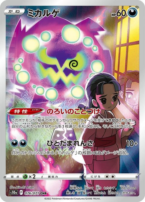 ミカルゲ(076/071)[CHR]