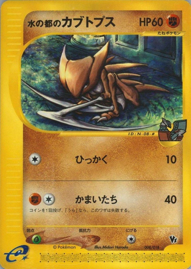水の都のカブトプス(008/018)[-]