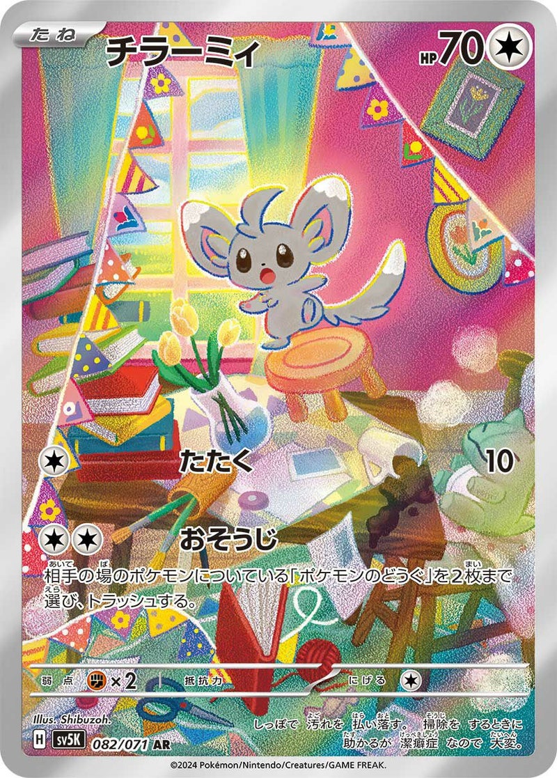 チラーミィ(082/071)[AR]