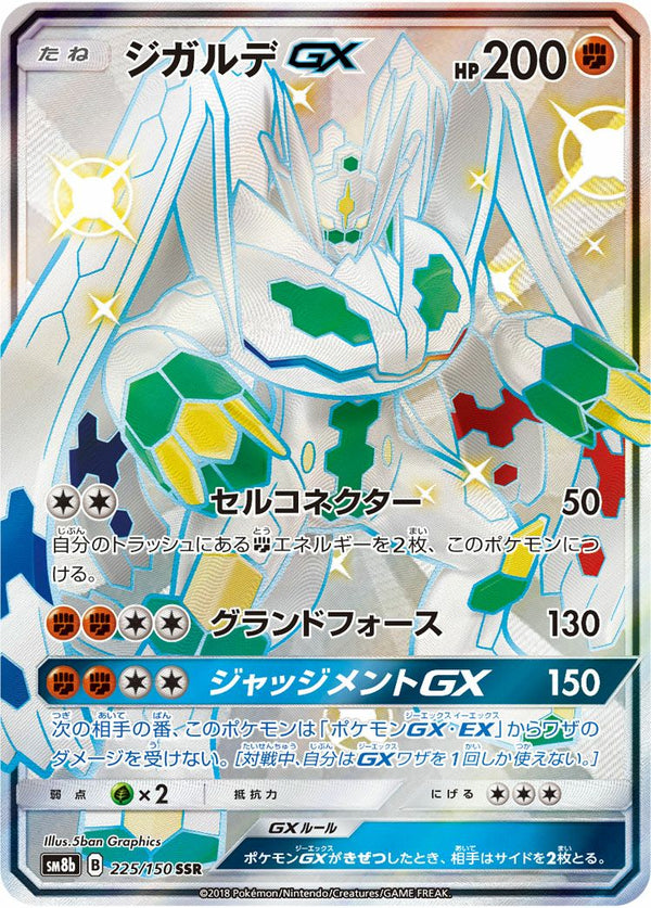 ジガルデGX(225/150)[SSR]