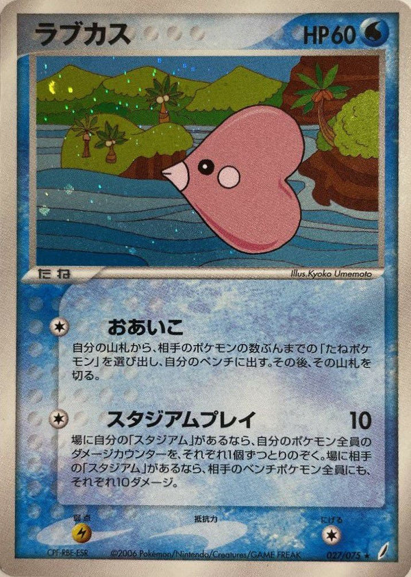ラブカス(027/075)[-]