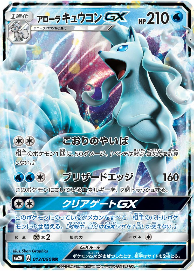 アローラキュウコンGX(013/050)[RR]