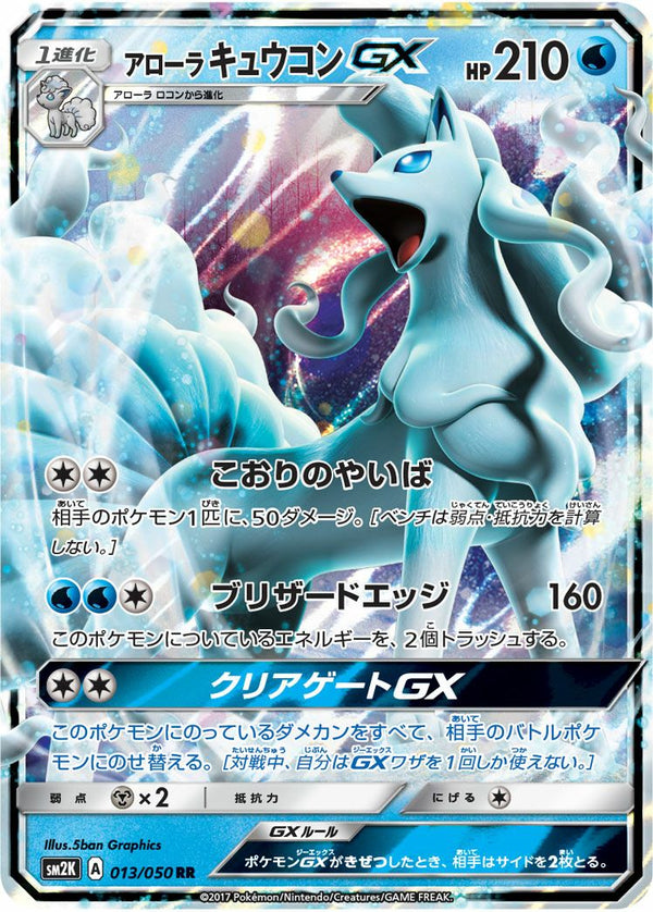 アローラキュウコンGX(013/050)[RR]