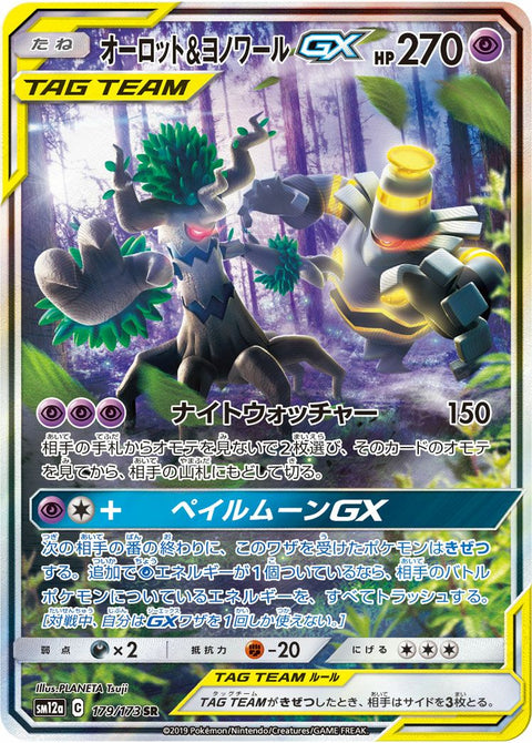 オーロット&ヨノワールGX(179/173)[SR]