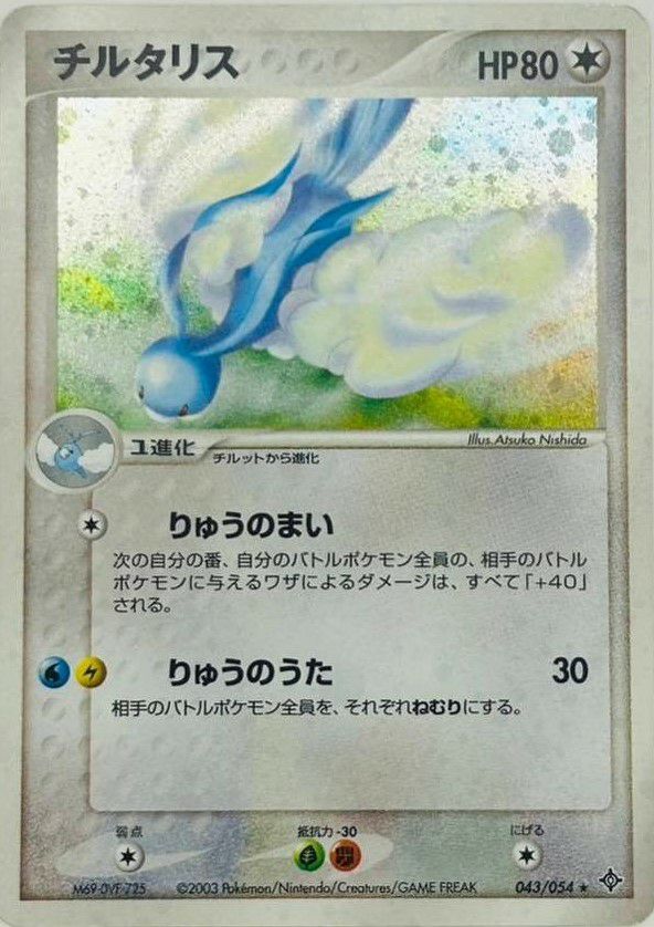 チルタリス(043/054)[-]