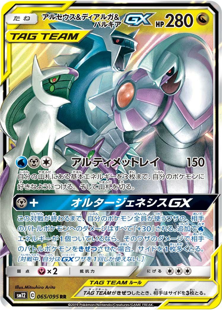 アルセウス&ディアルガ&パルキアGX(065/095)[RR]