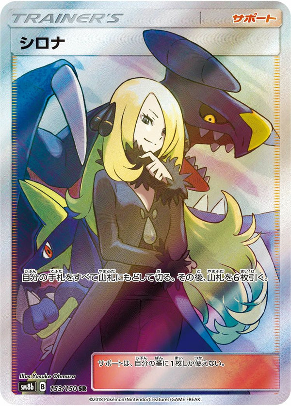 シロナ(153/150)[SR]