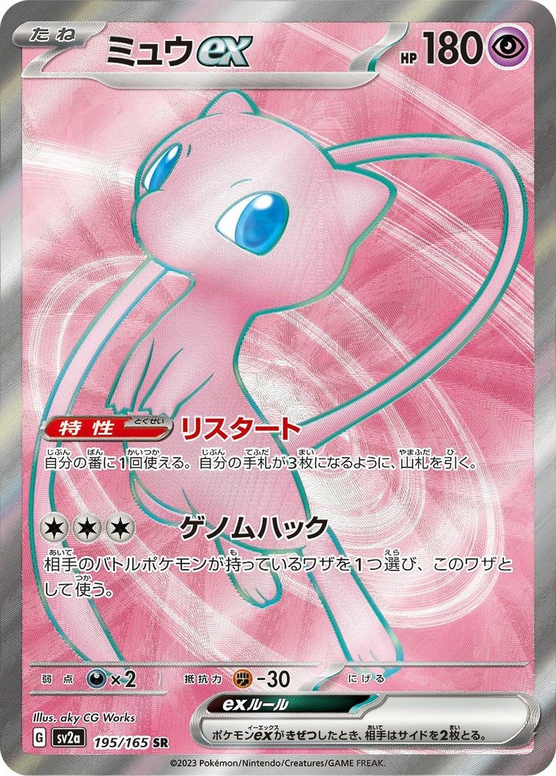 ミュウex(195/165)[SR]