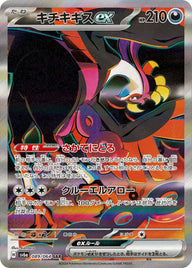キチキギスex(089/064)[SAR]