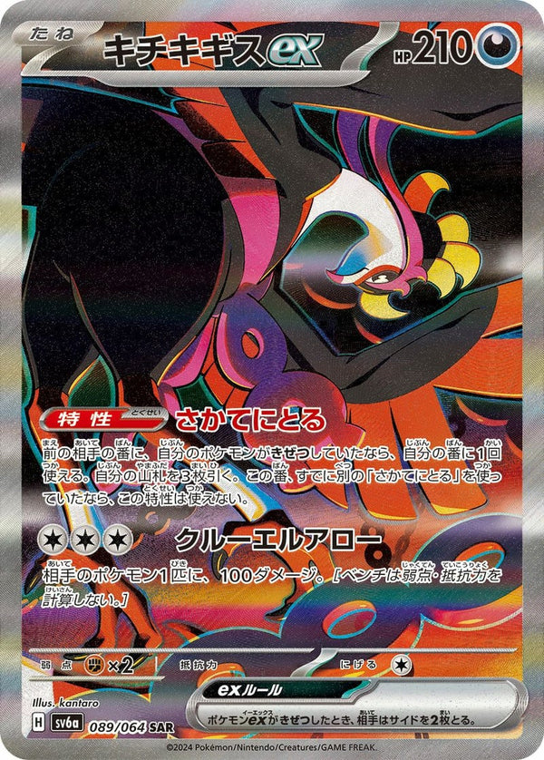 キチキギスex(089/064)[SAR]