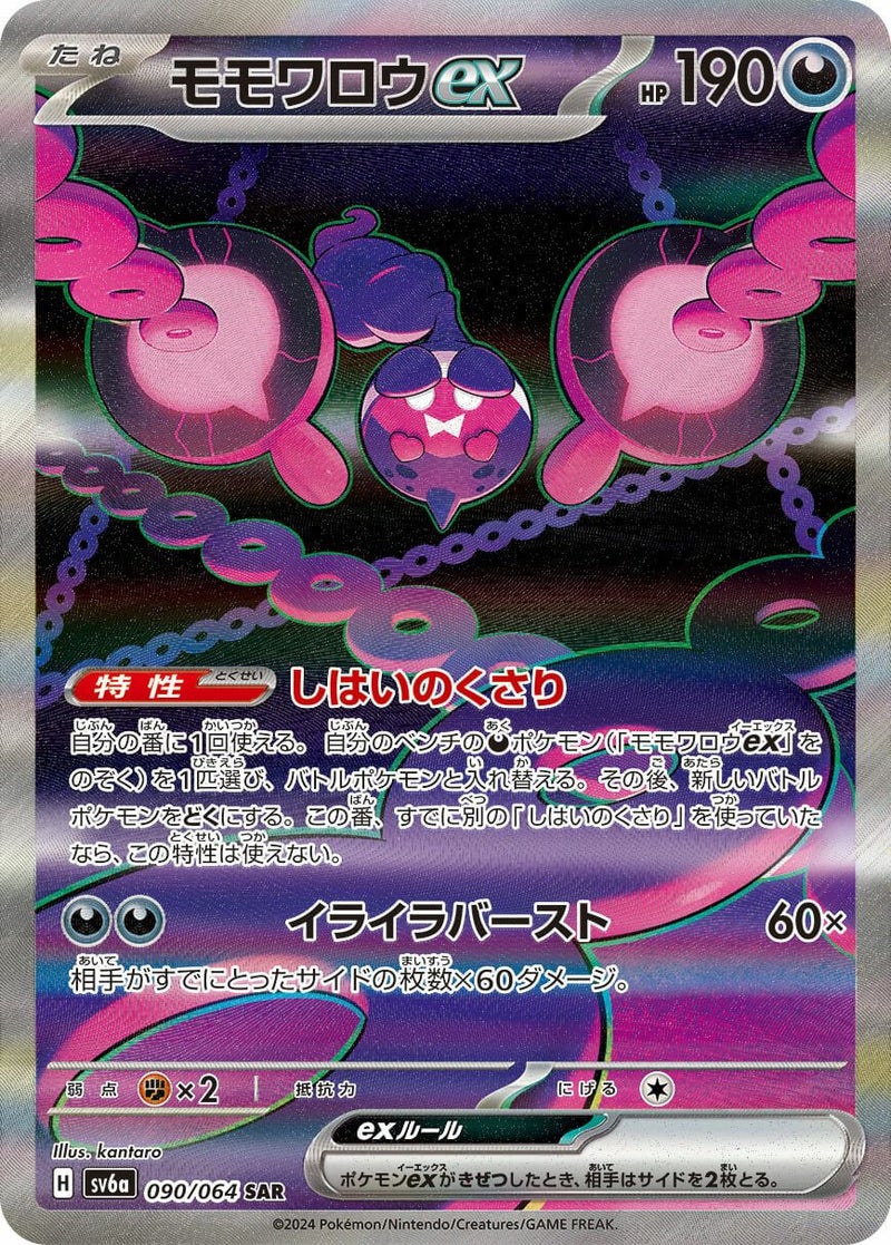 モモワロウex(090/064)[SAR]