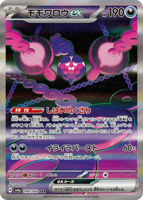 モモワロウex(090/064)[SAR]