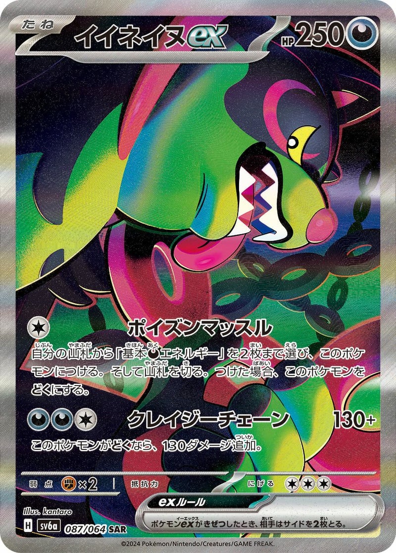 イイネイヌex(087/064)[SAR]