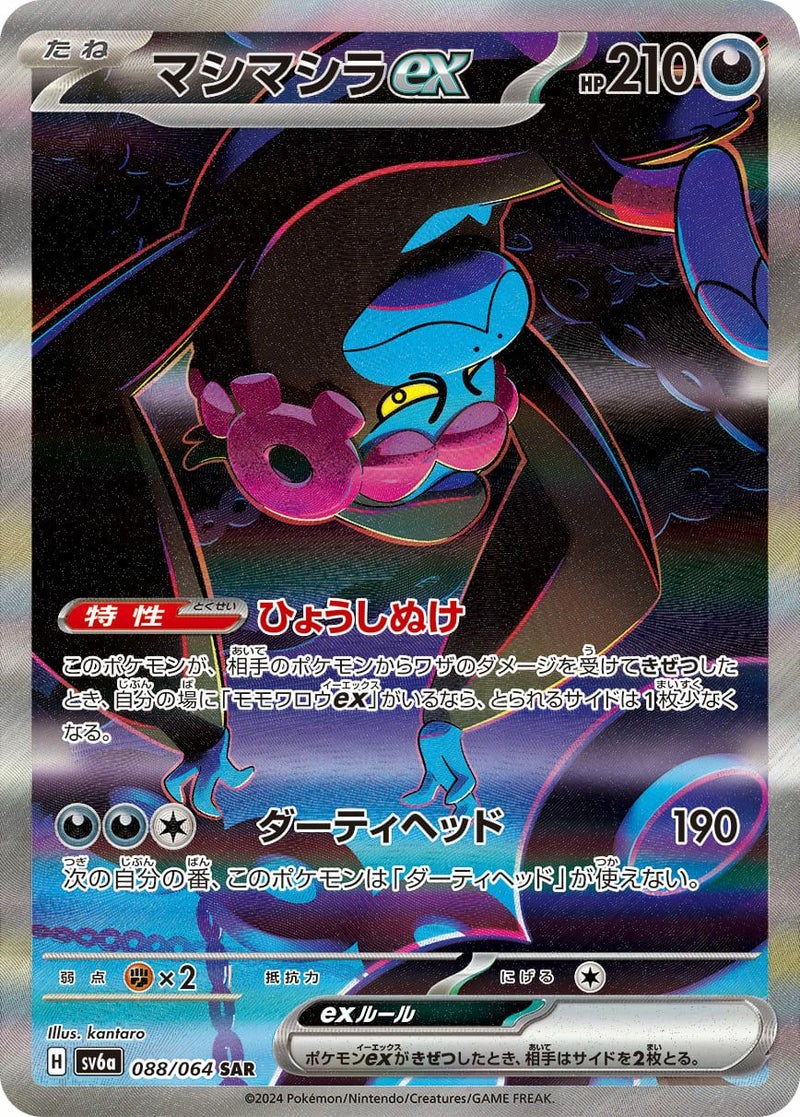マシマシラex(088/064)[SAR]