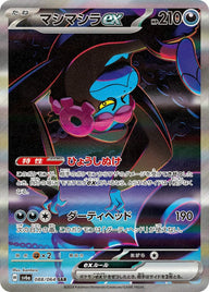 マシマシラex(088/064)[SAR]