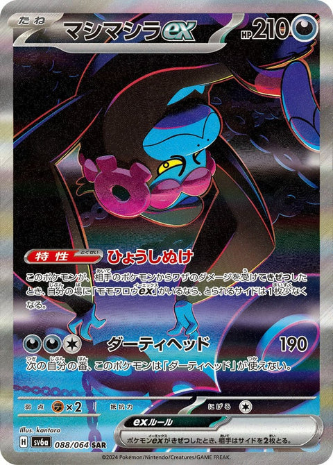 マシマシラex(088/064)[SAR]