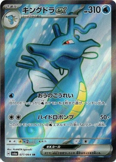 キングドラex(077/064)[SR]