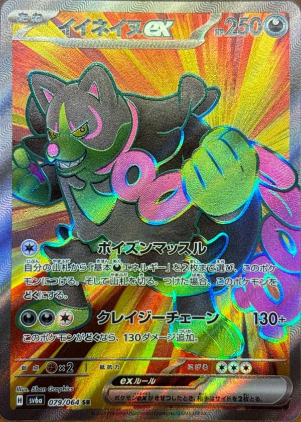 イイネイヌex(079/064)[SR]