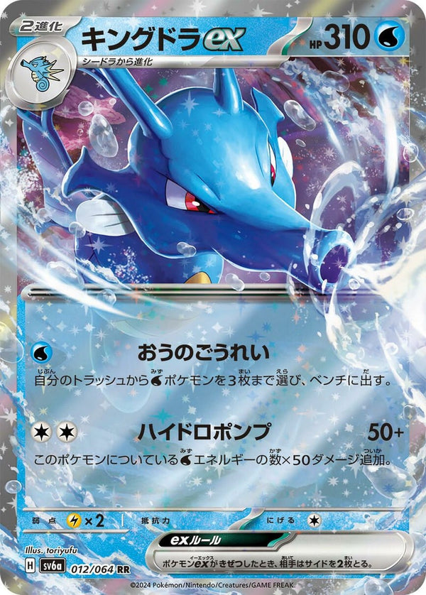 キングドラex(012/064)[RR]