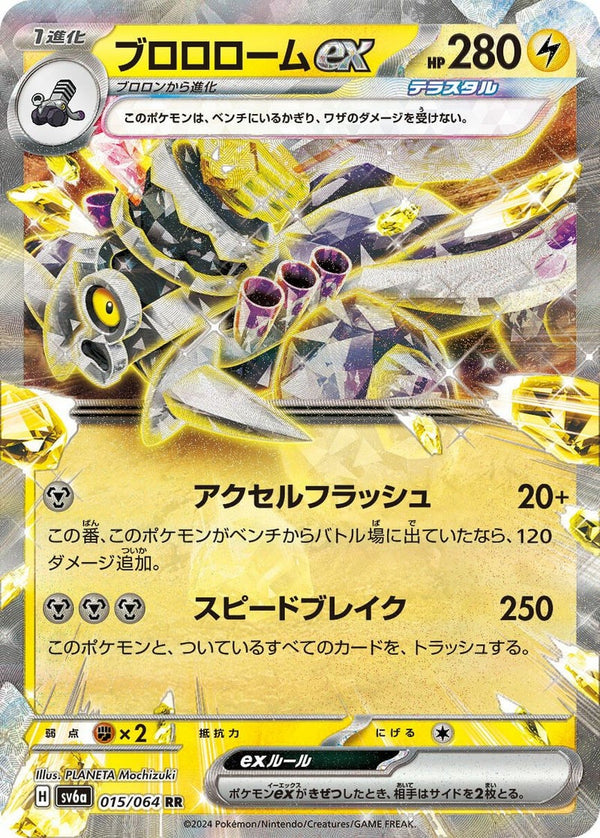 ブロロロームex(015/064)[RR]