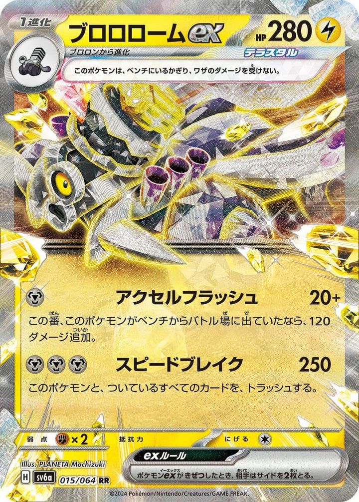 ブロロロームex(015/064)[RR]
