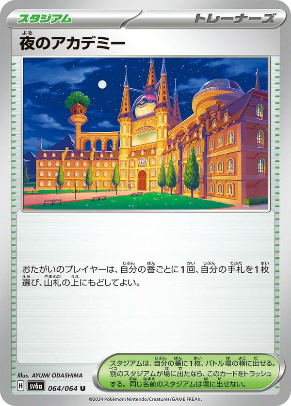 夜のアカデミー(064/064)[U]