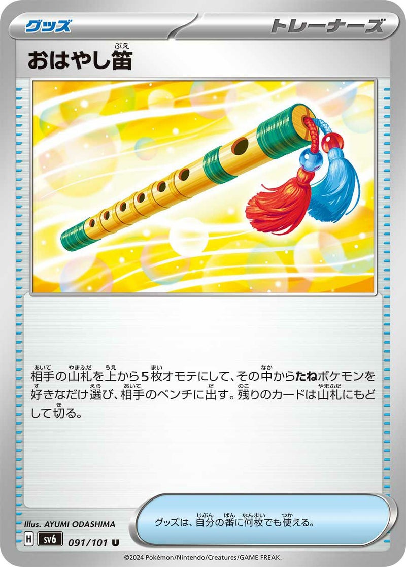 おはやし笛(091/101)[u]