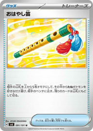 おはやし笛(091/101)[u]