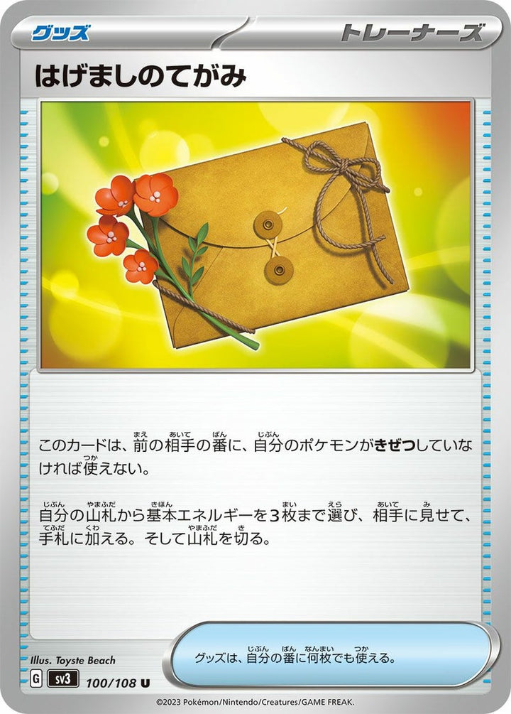 はげましのてがみ(100/108)[u]