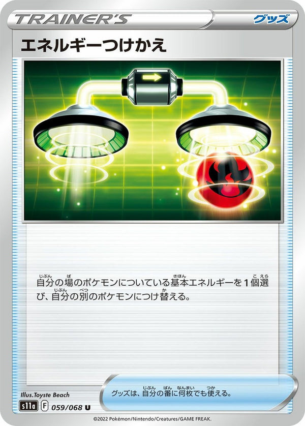 【SALE】エネルギーつけかえ[u]