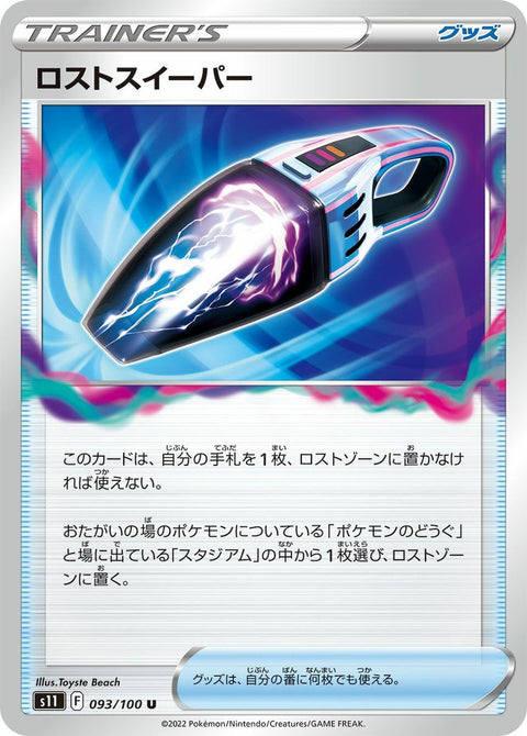 ロストスイーパー(093/100)[u]