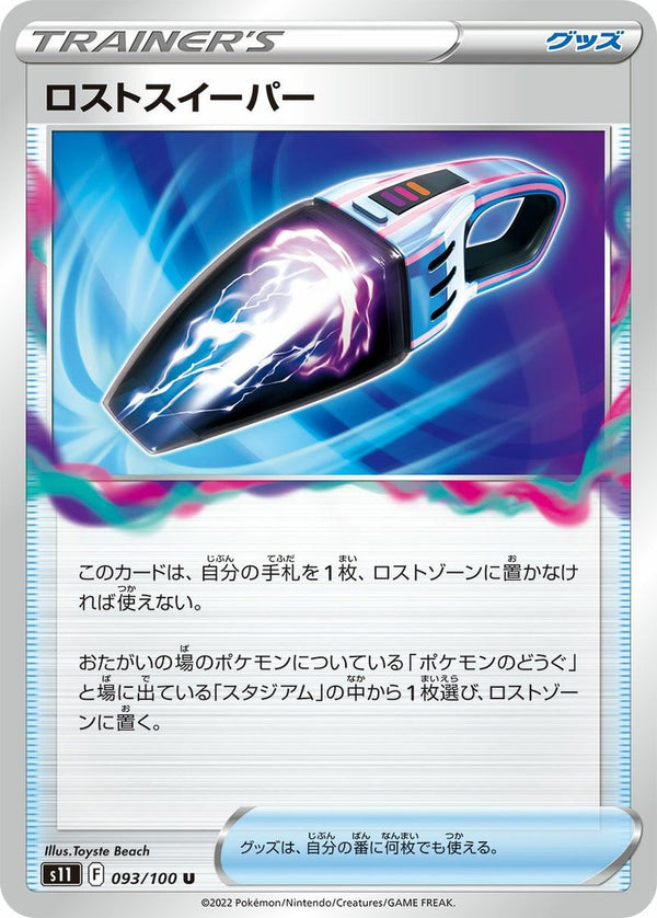 ロストスイーパー(093/100)[u]