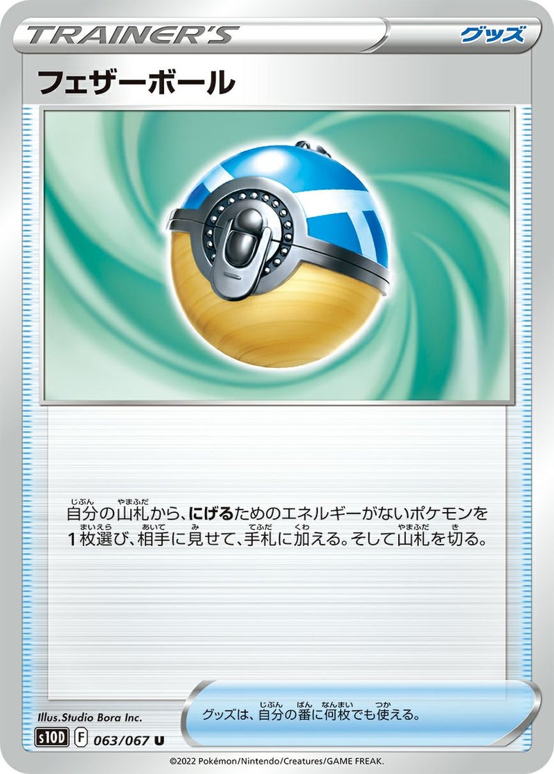 フェザーボール(063/067)[u]