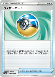 フェザーボール(063/067)[u]