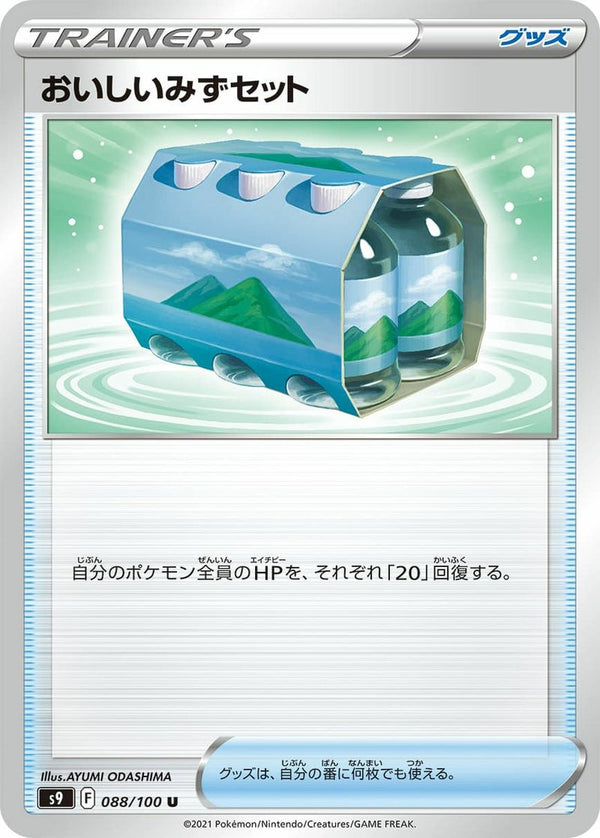 おいしいみずセット(088/100)[u]